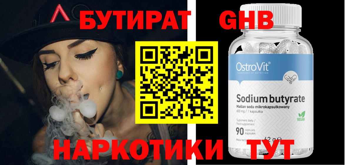 БУТИРАТ 1.4BDO Звенигород