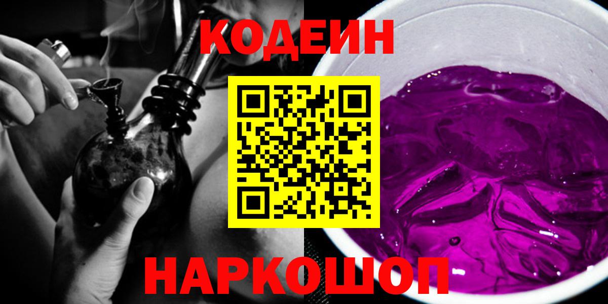 Звенигород  Codein напиток Lean (лин)  Codein Purple Drank  Вход с VPN 